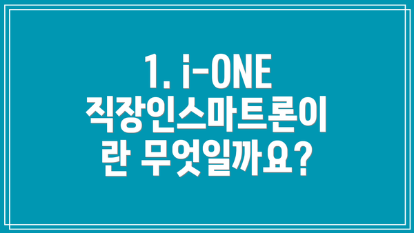 1. i-ONE 직장인스마트론이란 무엇일까요?