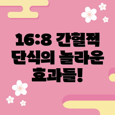 16:8 간헐적 단식의 놀라운 효과들!