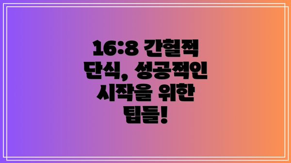 16:8 간헐적 단식, 성공적인 시작을 위한 팁들!