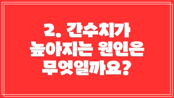 2. 간수치가 높아지는 원인은 무엇일까요?