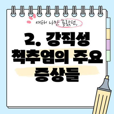 2. 강직성 척추염의 주요 증상들