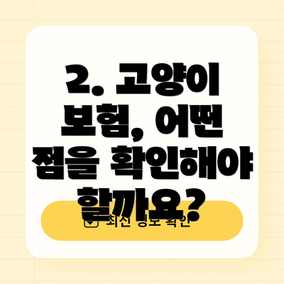 2. 고양이 보험, 어떤 점을 확인해야 할까요?