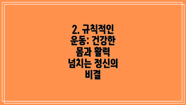 2. 규칙적인 운동: 건강한 몸과 활력 넘치는 정신의 비결