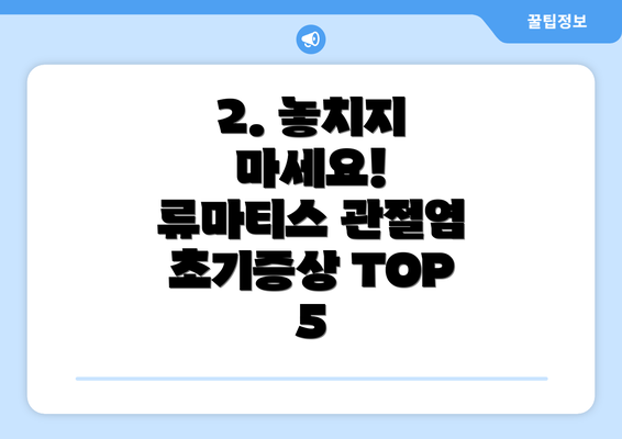 2. 놓치지 마세요! 류마티스 관절염 초기증상 TOP 5