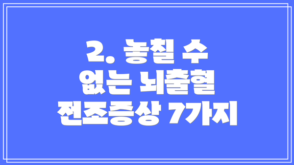 2. 놓칠 수 없는 뇌출혈 전조증상 7가지