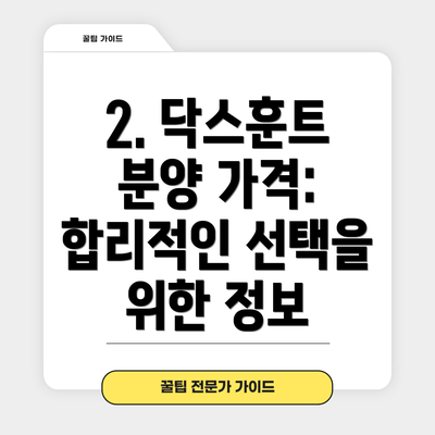 2. 닥스훈트 분양 가격:  합리적인 선택을 위한 정보