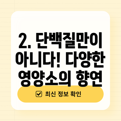 2. 단백질만이 아니다! 다양한 영양소의 향연