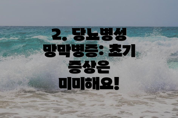 2. 당뇨병성 망막병증: 초기 증상은 미미해요!