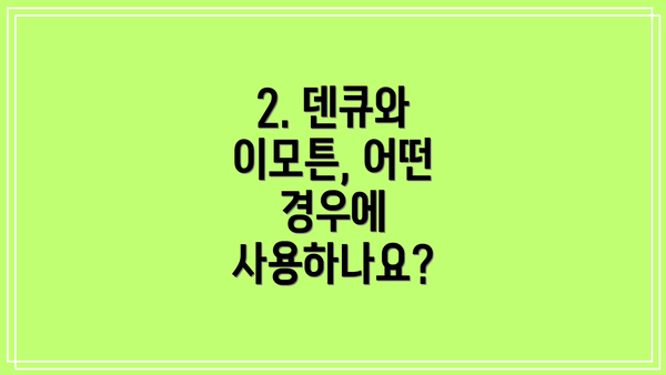 2. 덴큐와 이모튼, 어떤 경우에 사용하나요?