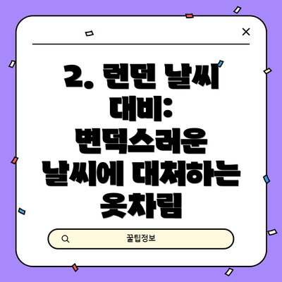 2. 런던 날씨 대비: 변덕스러운 날씨에 대처하는 옷차림
