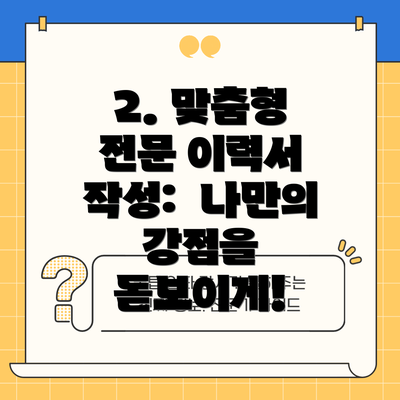 2. 맞춤형 전문 이력서 작성:  나만의 강점을 돋보이게!