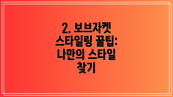 2. 보브자켓 스타일링 꿀팁: 나만의 스타일 찾기