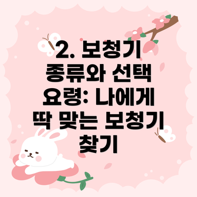 2. 보청기 종류와 선택 요령: 나에게 딱 맞는 보청기 찾기