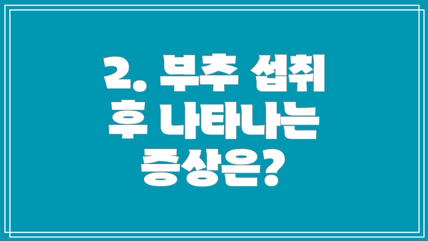 2. 부추 섭취 후 나타나는 증상은?