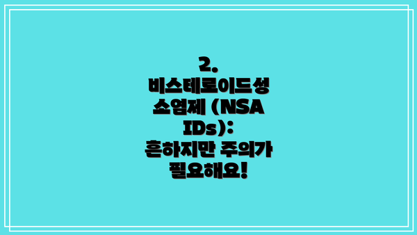 2. 비스테로이드성 소염제 (NSAIDs): 흔하지만 주의가 필요해요!
