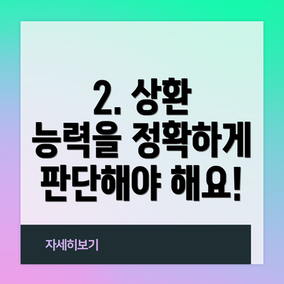 2. 상환 능력을 정확하게 판단해야 해요!