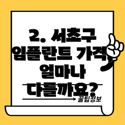2. 서초구 임플란트 가격, 얼마나 다를까요?