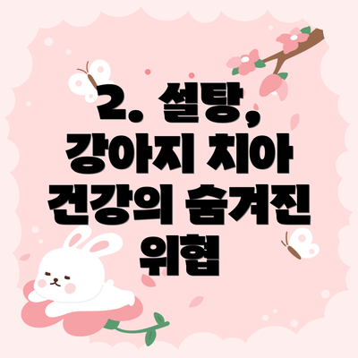 2. 설탕, 강아지 치아 건강의 숨겨진 위협