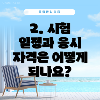 2. 시험 일정과 응시 자격은 어떻게 되나요?