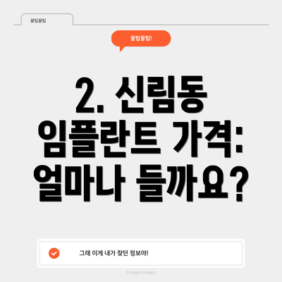 2. 신림동 임플란트 가격: 얼마나 들까요?