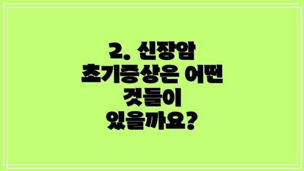 2. 신장암 초기증상은 어떤 것들이 있을까요?