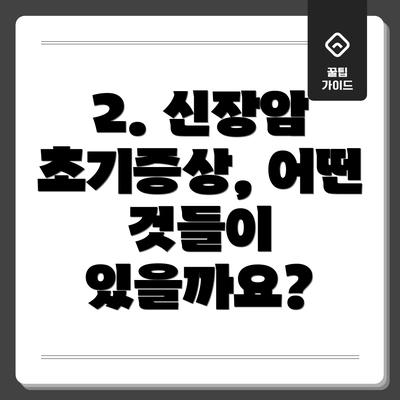2. 신장암 초기증상, 어떤 것들이 있을까요?
