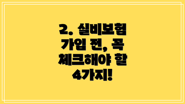 2. 실비보험 가입 전, 꼭 체크해야 할 4가지!
