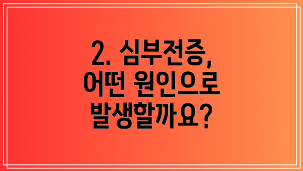 2. 심부전증, 어떤 원인으로 발생할까요?