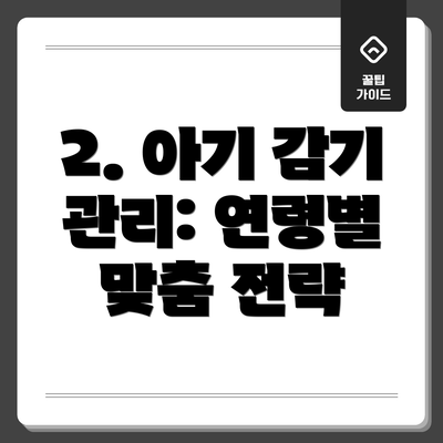2. 아기 감기 관리: 연령별 맞춤 전략