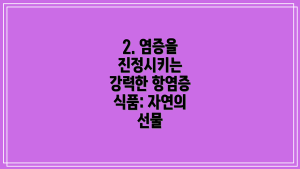 2. 염증을 진정시키는 강력한 항염증 식품: 자연의 선물