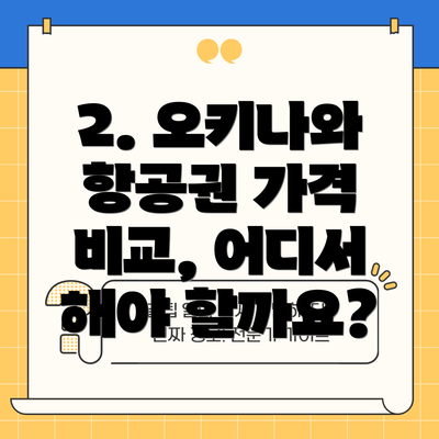 2. 오키나와 항공권 가격 비교, 어디서 해야 할까요?