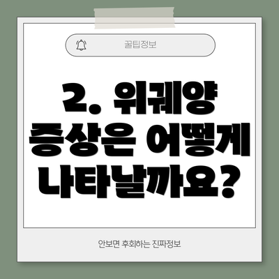 2. 위궤양 증상은 어떻게 나타날까요?