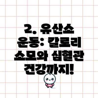 2. 유산소 운동: 칼로리 소모와 심혈관 건강까지!
