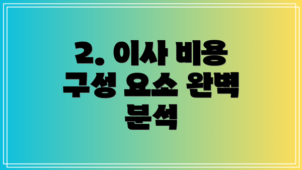 2. 이사 비용 구성 요소 완벽 분석