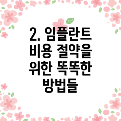 2. 임플란트 비용 절약을 위한 똑똑한 방법들