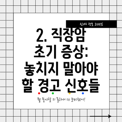 2. 직장암 초기 증상: 놓치지 말아야 할 경고 신호들