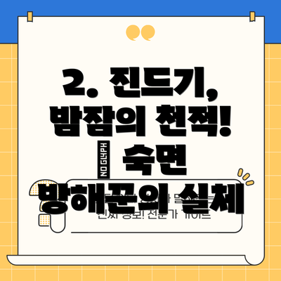 2. 진드기, 밤잠의 천적! 😡 숙면 방해꾼의 실체