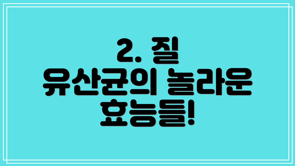 2. 질 유산균의 놀라운 효능들!