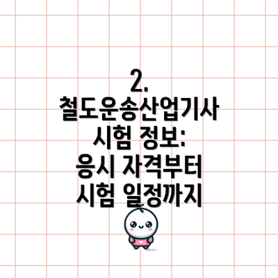 2. 철도운송산업기사 시험 정보: 응시 자격부터 시험 일정까지