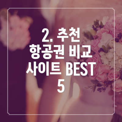 2. 추천 항공권 비교 사이트 BEST 5