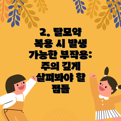 2. 탈모약 복용 시 발생 가능한 부작용: 주의 깊게 살펴봐야 할 점들