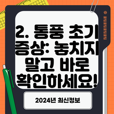 2. 통풍 초기 증상: 놓치지 말고 바로 확인하세요!