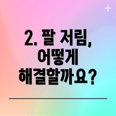 2. 팔 저림, 어떻게 해결할까요?