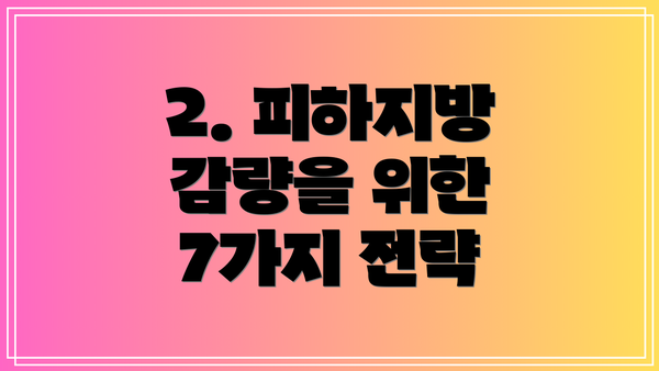 2. 피하지방 감량을 위한 7가지 전략