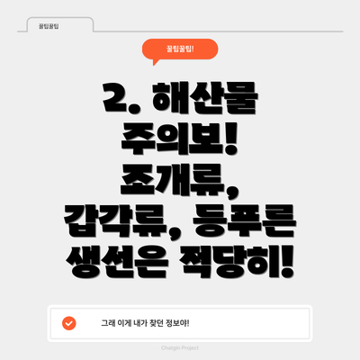 2. 해산물 주의보! 조개류, 갑각류, 등푸른 생선은 적당히!