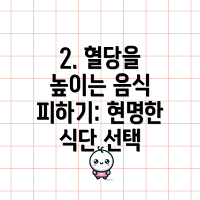 2. 혈당을 높이는 음식 피하기: 현명한 식단 선택
