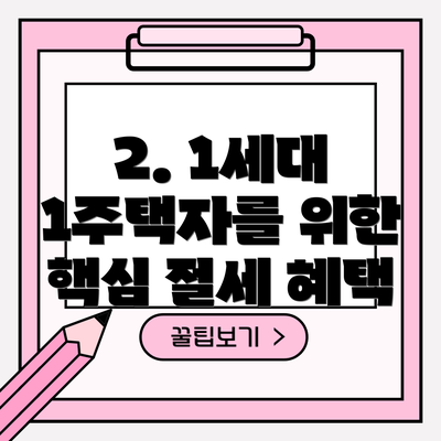 2. 1세대 1주택자를 위한 핵심 절세 혜택