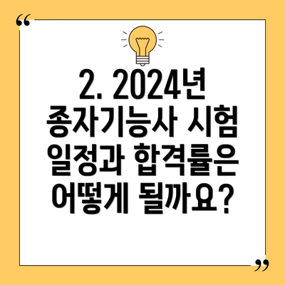 2. 2024년 종자기능사 시험 일정과 합격률은 어떻게 될까요?