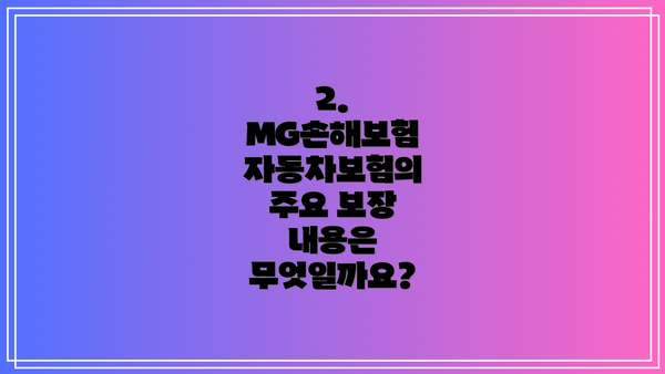 2. MG손해보험 자동차보험의 주요 보장 내용은 무엇일까요?