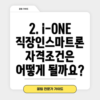 2. i-ONE 직장인스마트론 자격조건은 어떻게 될까요?